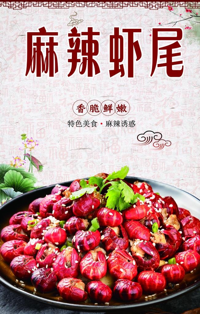 麻辣虾尾图片psd模版下载