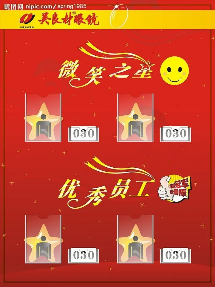 吴良材眼镜优秀员工微笑之星图片cdr矢量模版下载