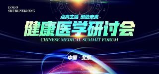 健康医学研讨会图片