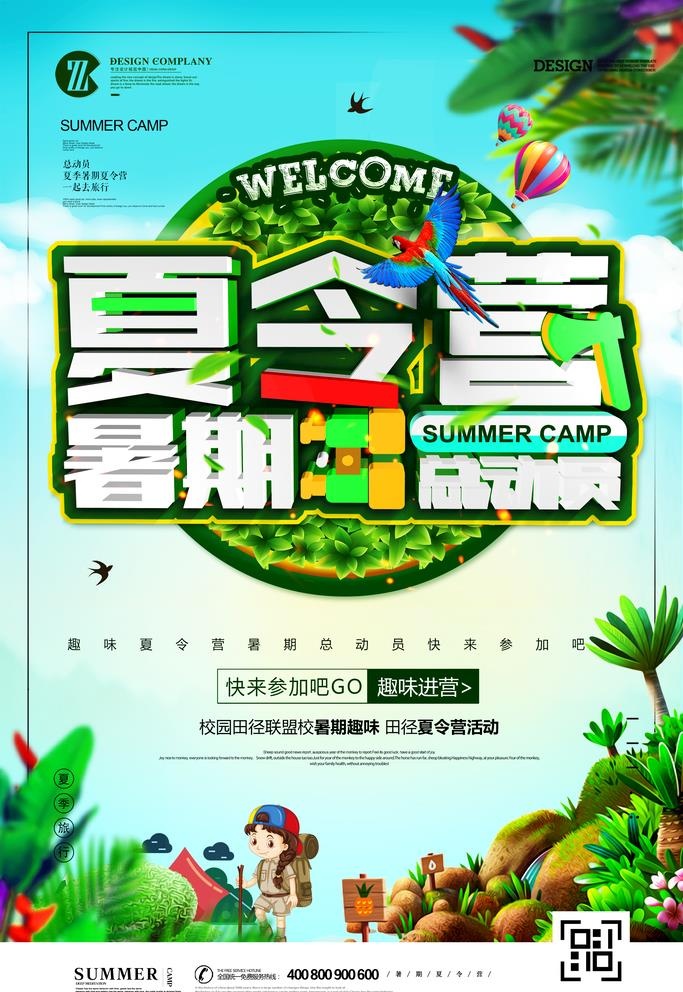 夏令营海报图片