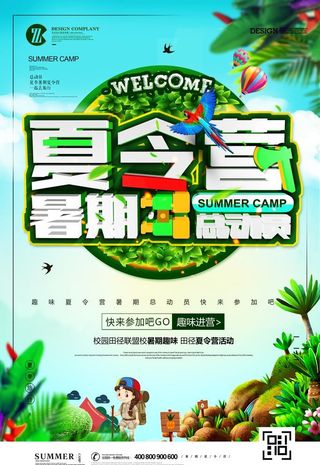 夏令营海报图片