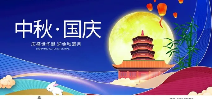 中秋国庆双节同庆图片