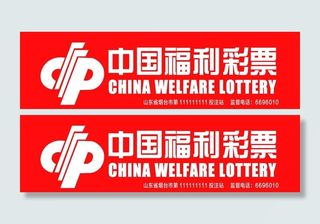 中国福利彩票图片