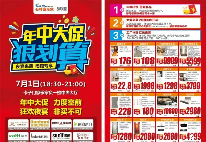 建材家居联盟年中大促狠划算图片(210X297)cdr矢量模版下载