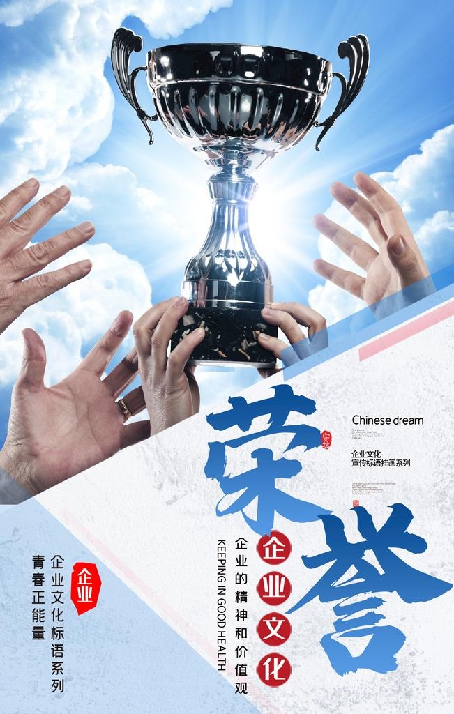 企业荣誉海报设计图片(1772x2657)psd模版下载