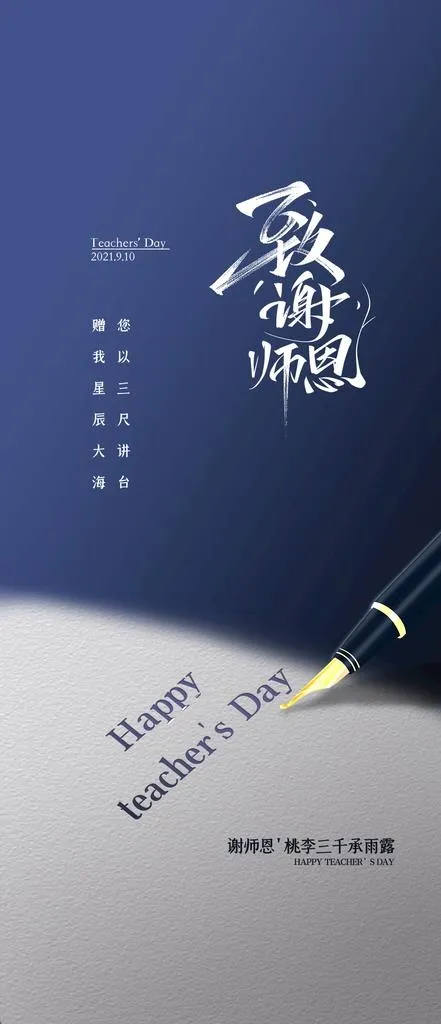 教师节图片psd模版下载