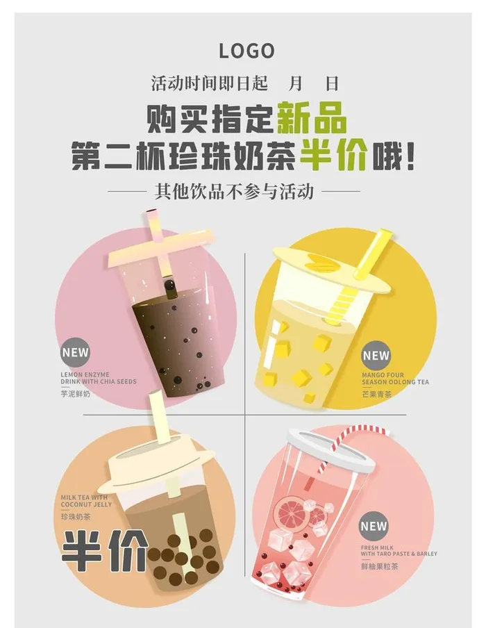 饮品奶茶半价促销优惠海报图片(7087x9449)psd模版下载