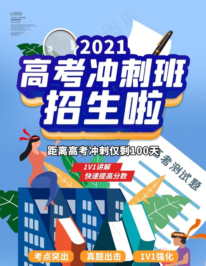 高考冲刺班 图片