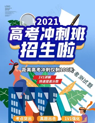 高考冲刺班 图片