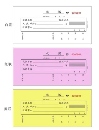收据三联单图片