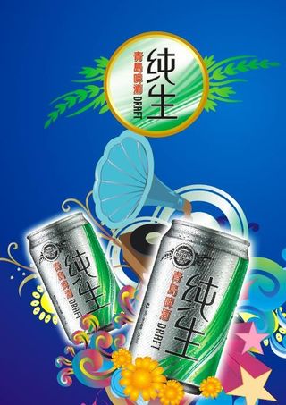 最新青岛纯生啤酒矢量元素之放声机图片