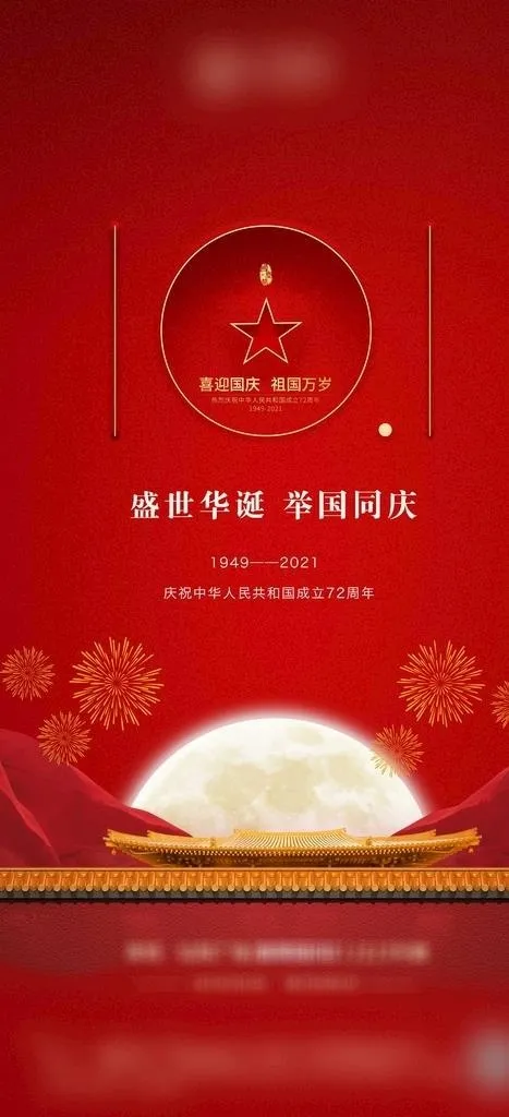 国庆图片(2362x4843)psd模版下载