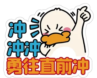 冲鸭手举牌图片