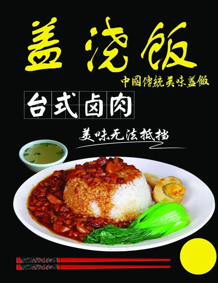 台式卤肉盖浇饭图片psd模版下载