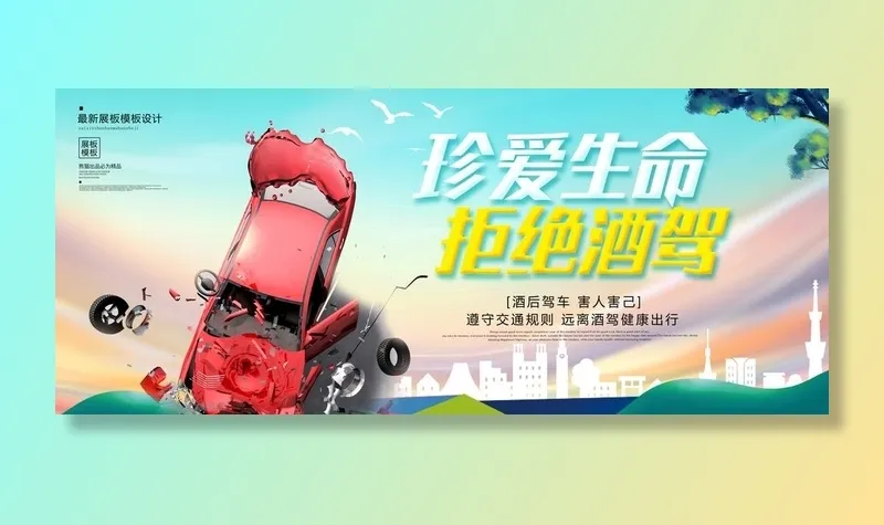 拒绝酒驾图片(4724x2136)psd模版下载