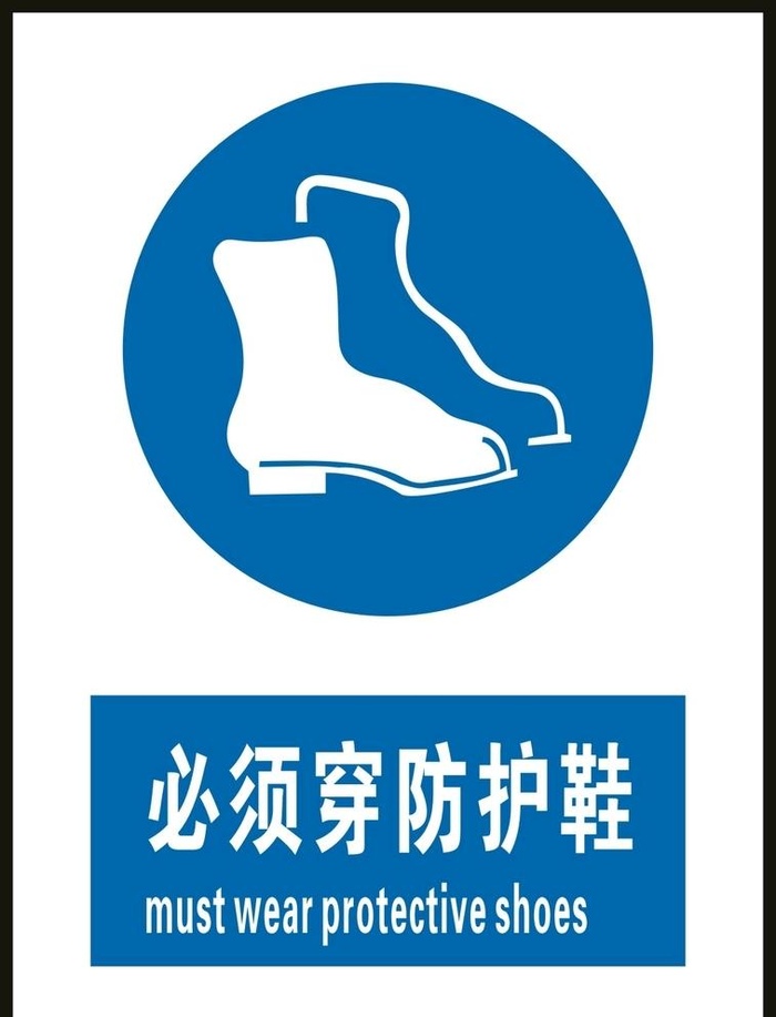 必须穿防护鞋图片cdr矢量模版下载