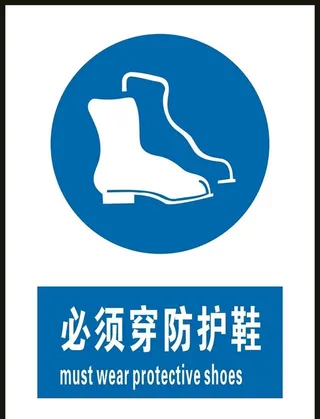 必须穿防护鞋图片