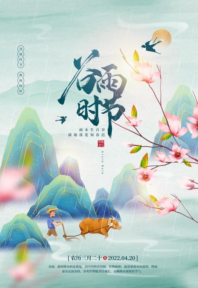 谷雨图片(3543x5315)psd模版下载