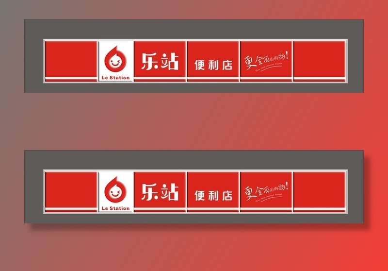 乐站便利店吸塑灯箱样机图片