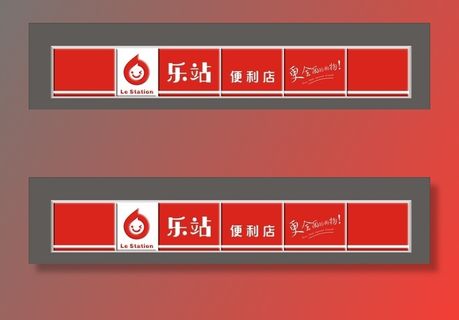 乐站便利店吸塑灯箱样机图片