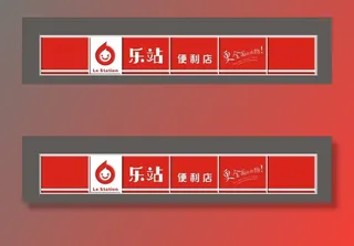 乐站便利店吸塑灯箱样机图片