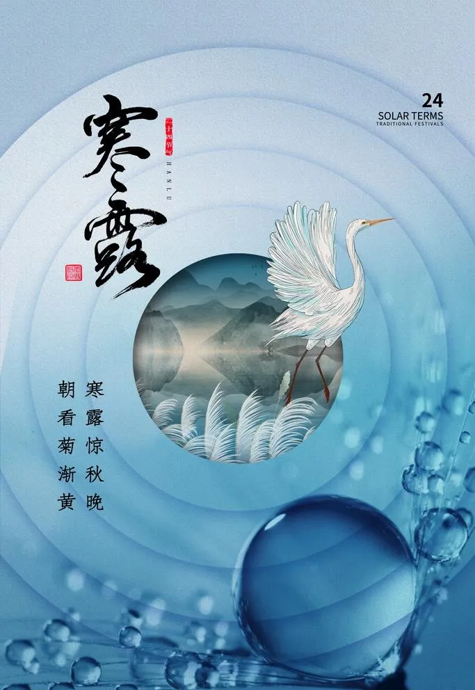 寒露图片(2362x3543)psd模版下载