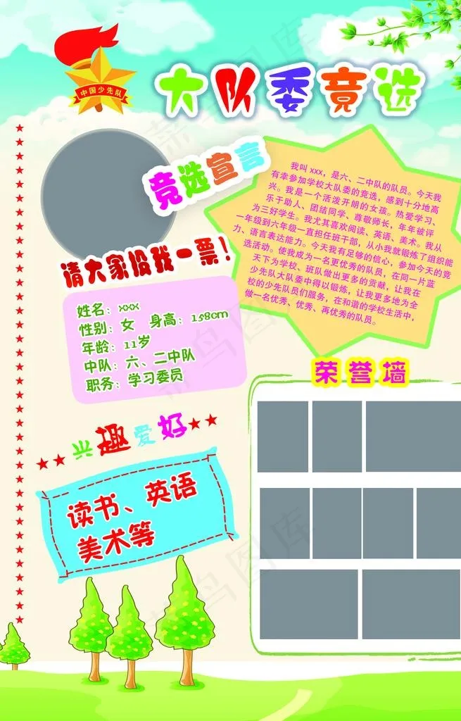 学校大队委竞选个人简介拉票海报图片(1929x2874)psd模版下载