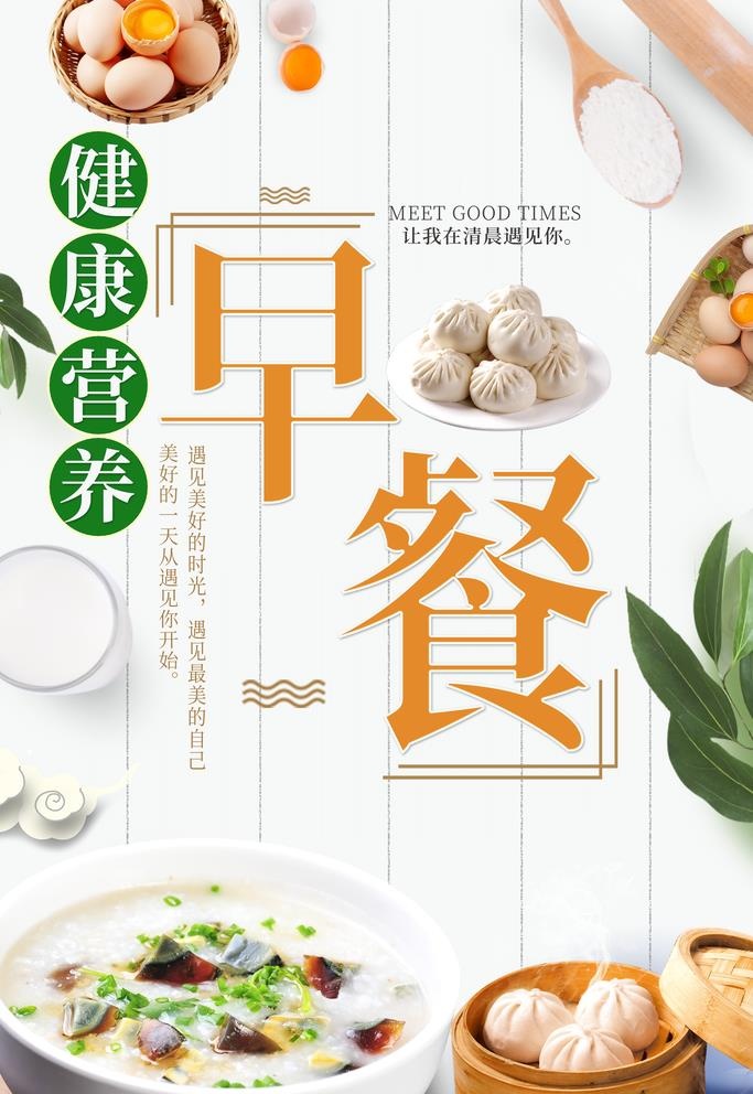 营养早餐 图片(3780x5669)psd模版下载