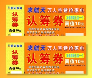 到航天抢家电认筹券图片