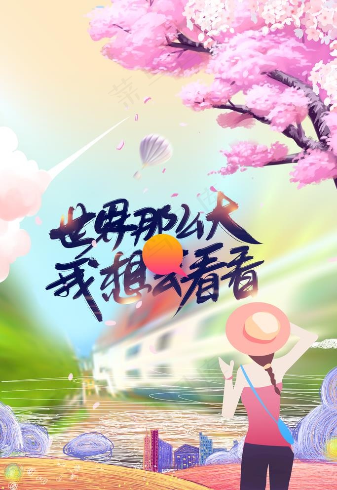 世界那么大图片