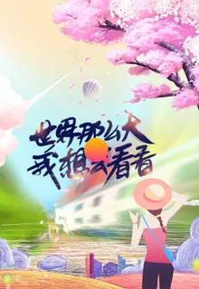 世界那么大图片 世界那么大图片