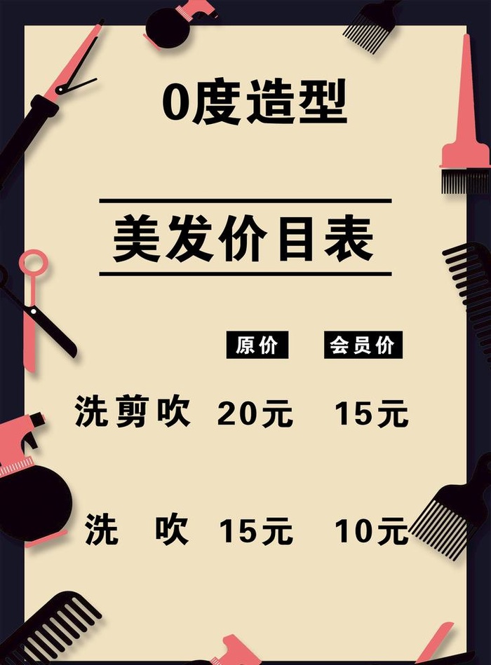 剪发价目表图片(1969x2756)psd模版下载