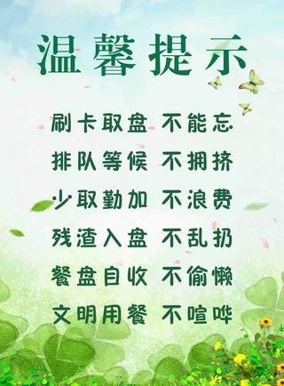 食堂温馨提示牌图片