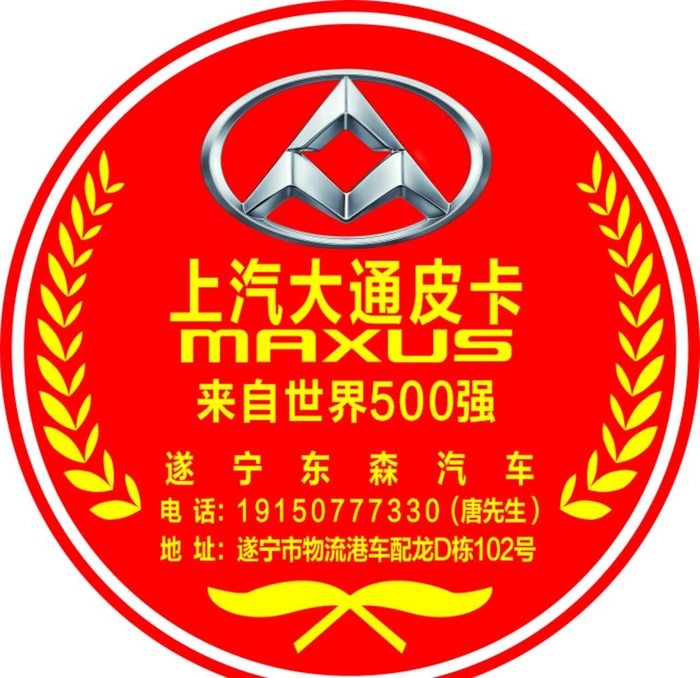 上汽大通皮卡圆形不干胶图片