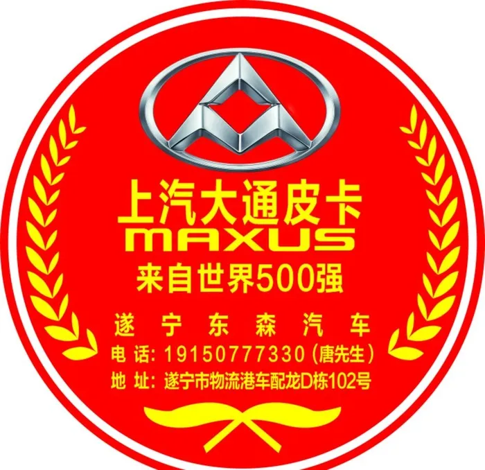 上汽大通皮卡圆形不干胶图片cdr矢量模版下载