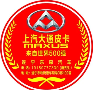上汽大通皮卡圆形不干胶图片