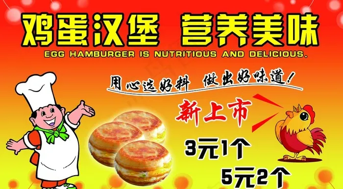 鸡蛋汉堡 营养美味图片psd模版下载