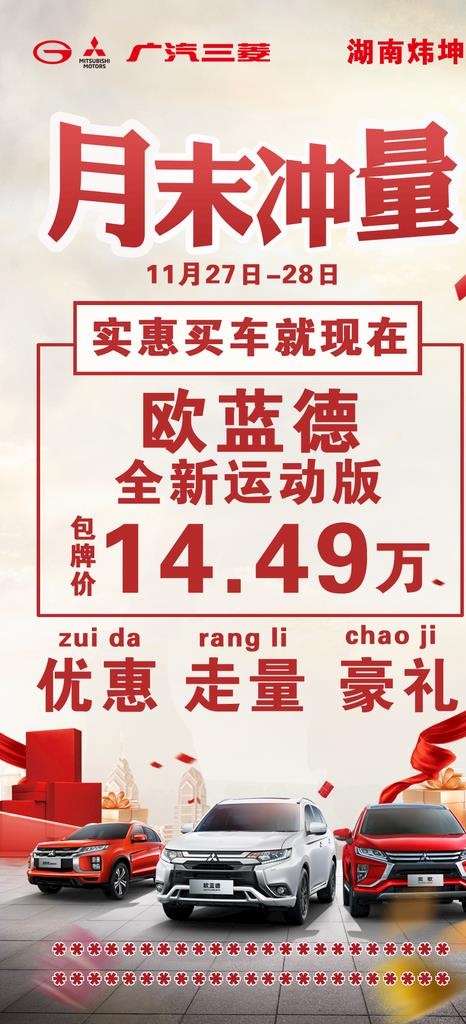 广汽三菱欧蓝德月末冲量图片