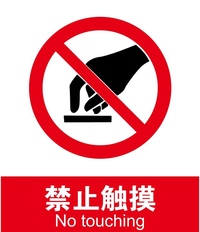 禁止触摸图片ai矢量模版下载