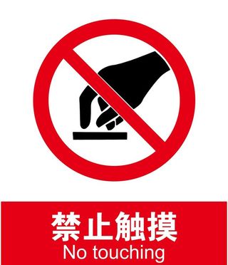 禁止触摸图片