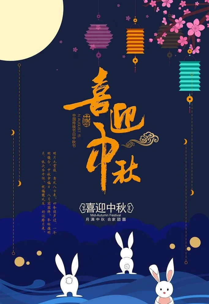 喜迎中秋海报图片psd模版下载