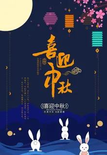 喜迎中秋海报图片