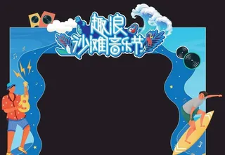 音乐节门头 图片