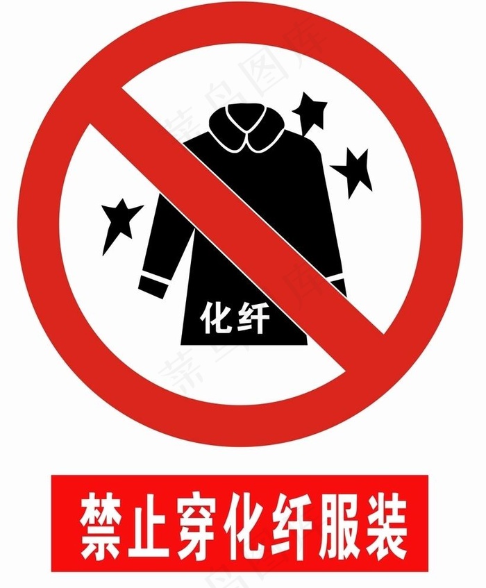 禁止穿化纤服装图片cdr矢量模版下载