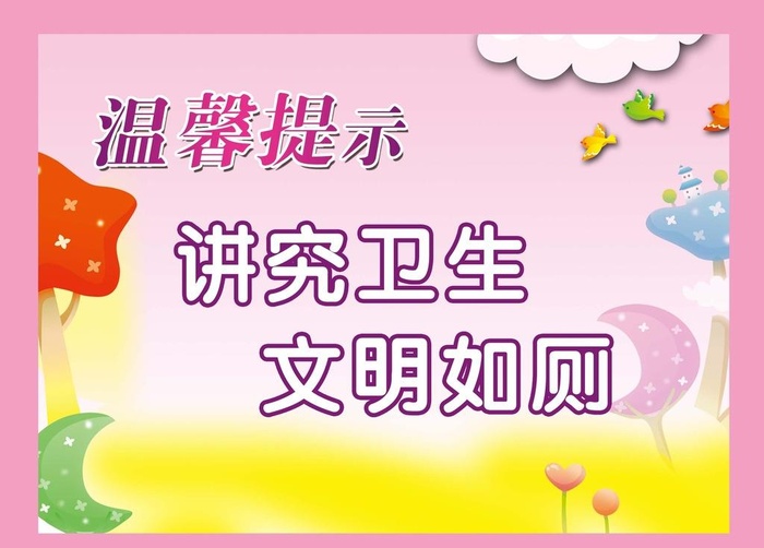 温馨提示图片(2717x2033)psd模版下载