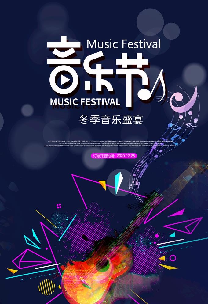 音乐节图片(3534x5315)psd模版下载
