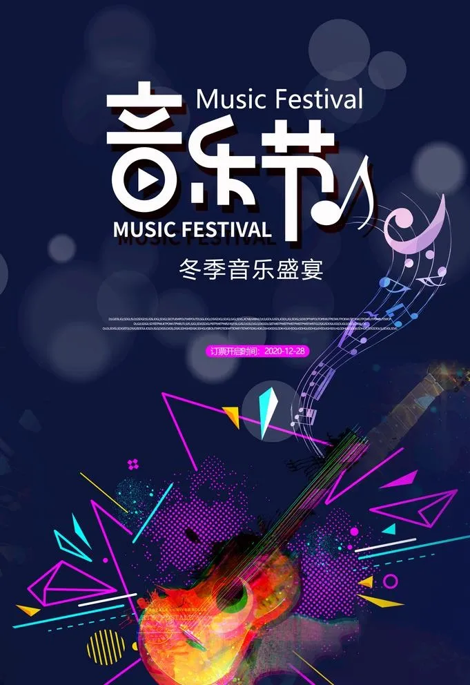音乐节图片(3534x5315)psd模版下载