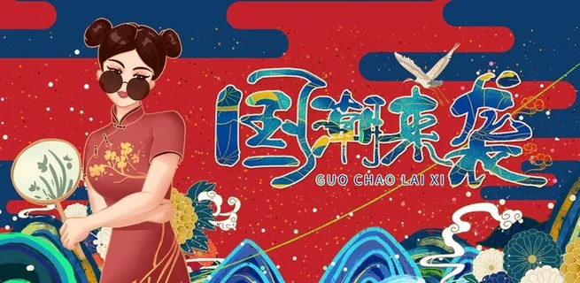 国潮 图片