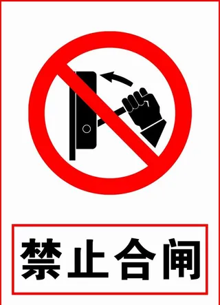 禁止合闸图片