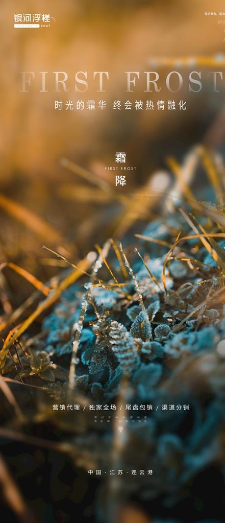 房地产霜降节气海报图片psd模版下载